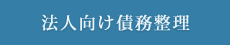 法人向け債務整理