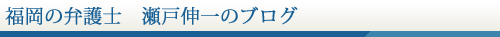 福岡の弁護士　瀬戸伸一のブログ