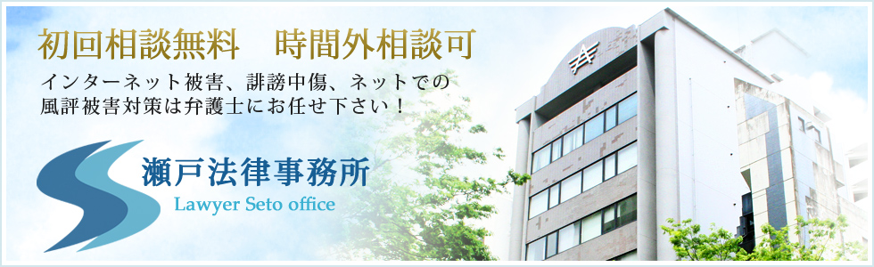 福岡の弁護士 瀬戸法律事務所