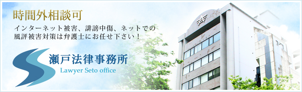 福岡の弁護士 瀬戸法律事務所