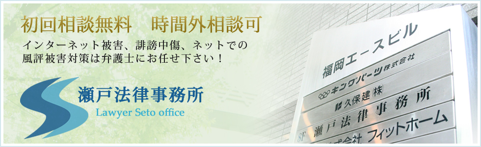 福岡の弁護士 瀬戸法律事務所