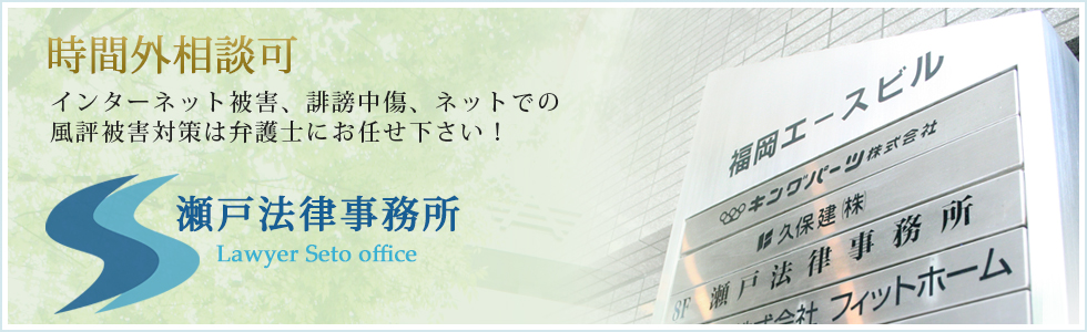 福岡の弁護士 瀬戸法律事務所