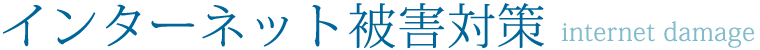 インターネット被害対策