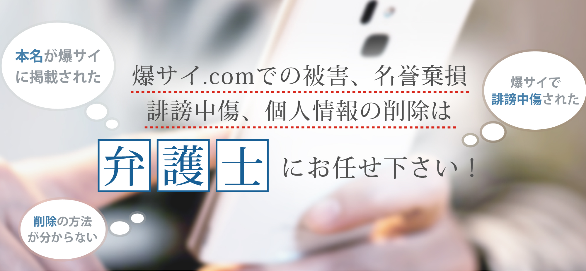 爆サイ.comでの被害、名誉棄損、誹謗中傷、個人情報の削除でお悩みの方は福岡の弁護士、瀬戸法律事務所にお任せ下さい！